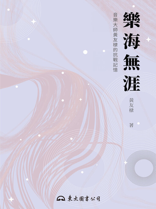 Title details for 樂海無涯 by 黃友棣 - Available